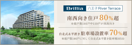 Brillia 八王子リバーテラス