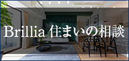 Brillia 住まいの相談