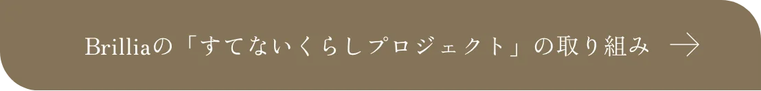 Brilliaの「すてないくらしプロジェクト」の取り組み