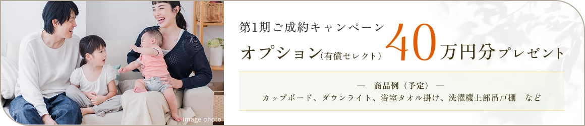 第1期ご成約キャンペーン