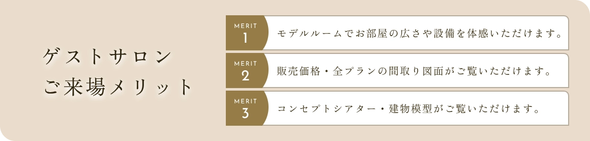 ゲストサロンご来場メリット